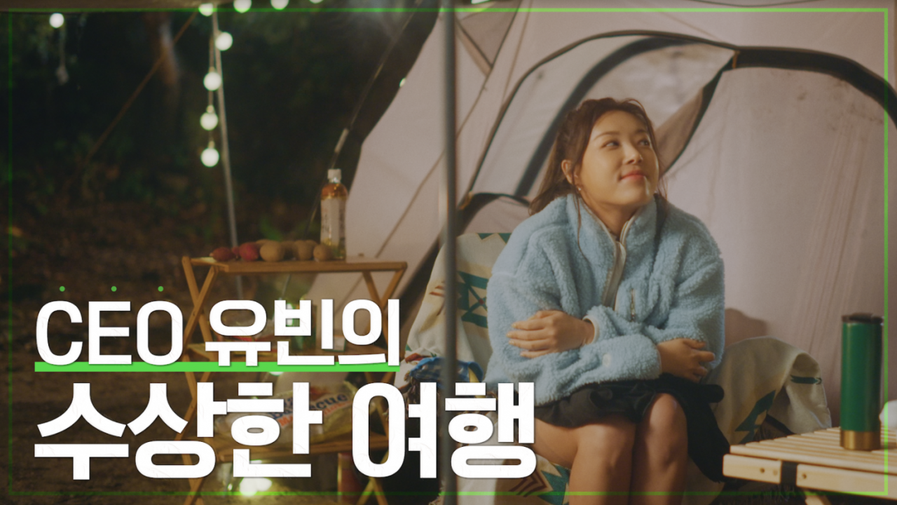 CEO Yubin's suspicious travels 홍보영상